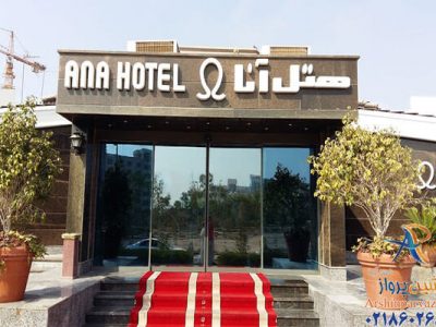 هتل آنا کیش