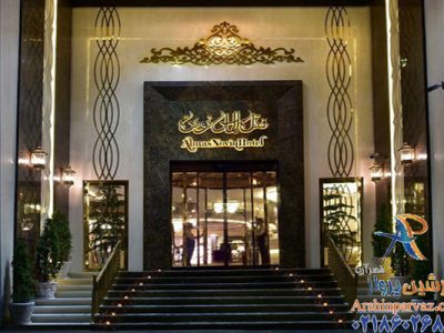 هتل الماس نوین مشهد