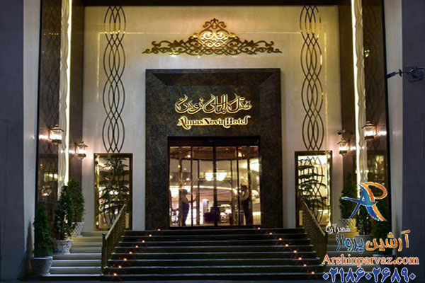 هتل الماس نوین مشهد