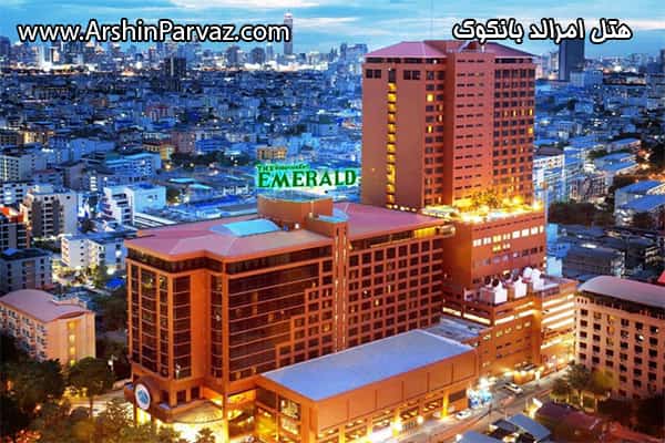 هتل امرالد بانکوک