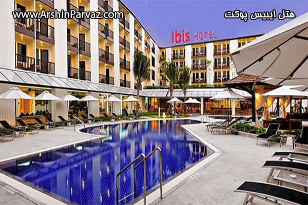 هتل ایبیس پوکت