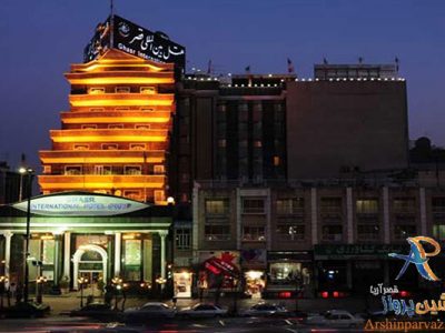 هتل بین المللی قصر مشهد