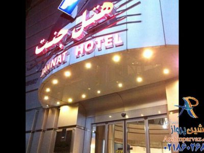 هتل جنت مشهد