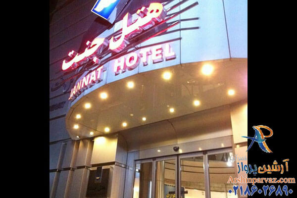 هتل جنت مشهد