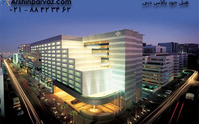هتل جود پالاس دبی