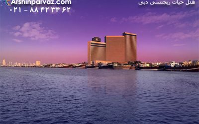 هتل حیات ریجنسی دبی