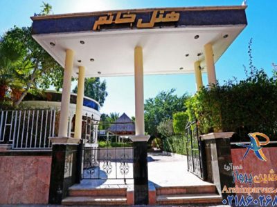 هتل خاتم کیش