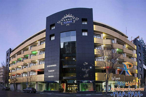 هتل خورشید تابان مشهد