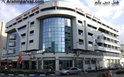 هتل دبی پالم