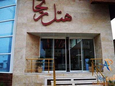 هتل ریحان قشم