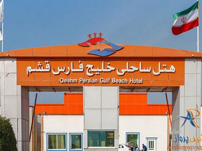 هتل ساحلی خلیج فارس قشم