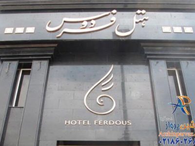 هتل فردوس مشهد