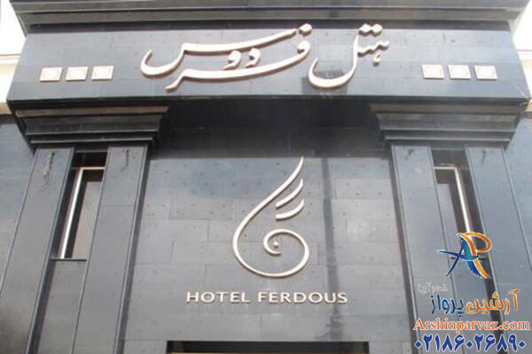 هتل فردوس مشهد