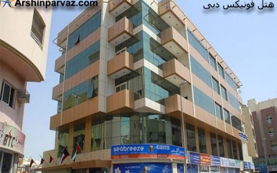هتل فونیکس دبی