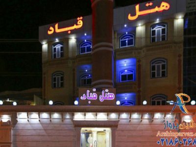هتل قباد قشم