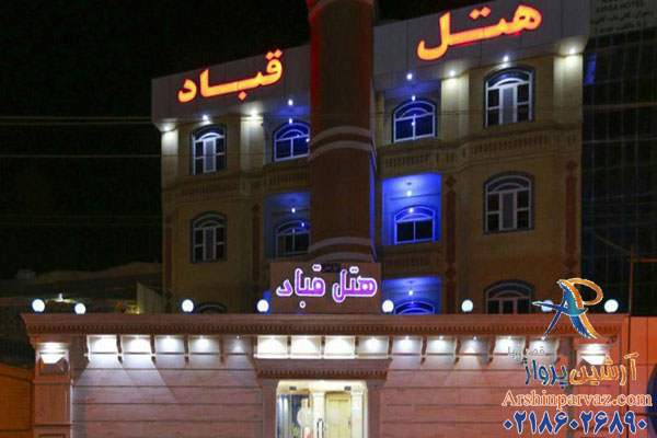 هتل قباد قشم