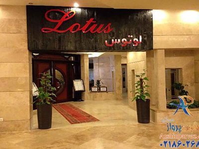 هتل لوتوس کیش