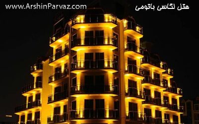 هتل لگاسی باتومی