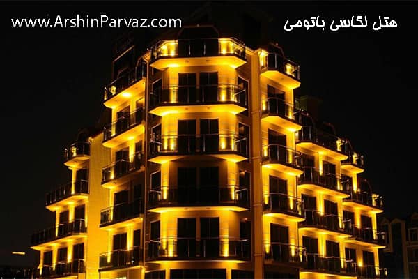 هتل لگاسی باتومی