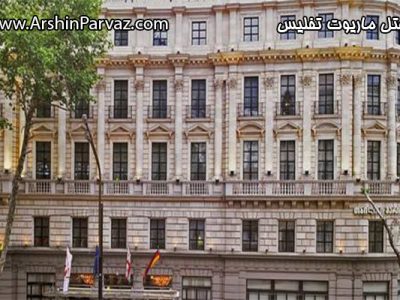 هتل ماریوت تفلیس