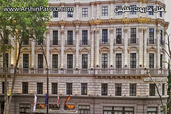 هتل ماریوت تفلیس