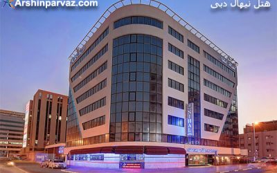 هتل نیهال دبی