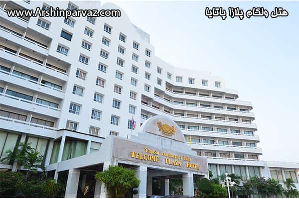 هتل ولکام پلازا پاتایا