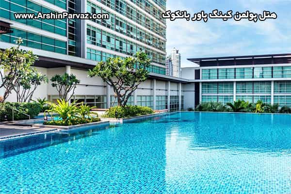 هتل پولمن کینگ پاور بانکوک