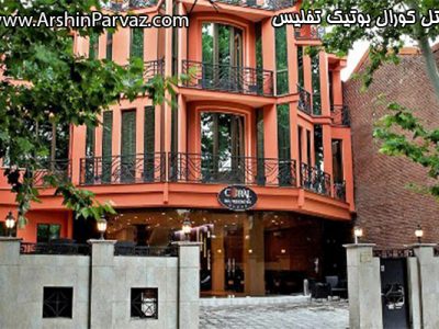 هتل کورال بوتیک تفلیس