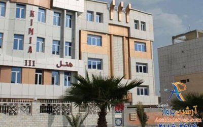 هتل کیمیا 3 قشم