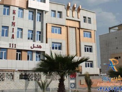 هتل کیمیا 3 قشم