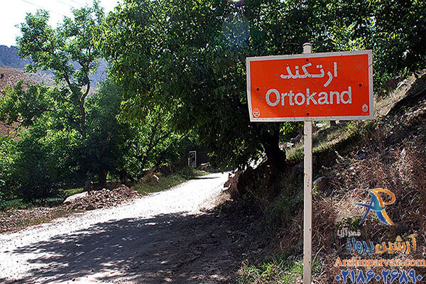 روستای ارتکند