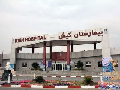 بیمارستان کیش