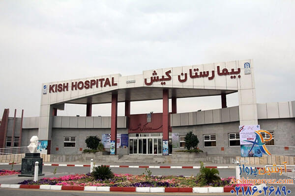 بیمارستان کیش