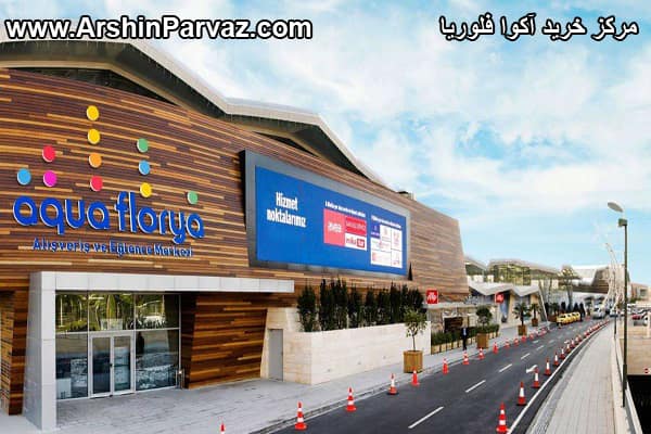 مرکز خرید آکوا فلوریا استانبول