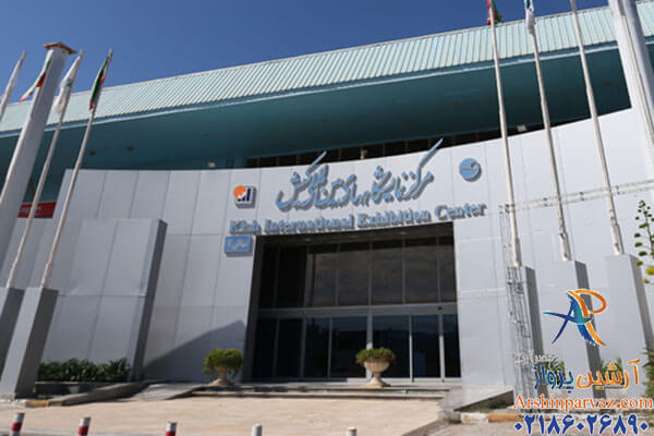 نمایشگاه های کیش