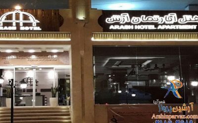 هتل آپارتمان آرش قشم