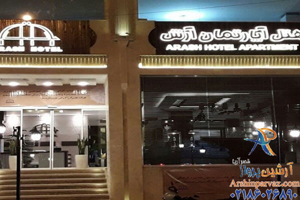 هتل آپارتمان آرش قشم
