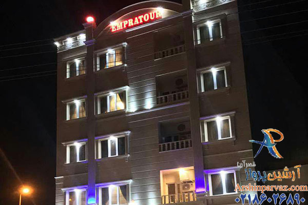 هتل آپارتمان امپراطور قشم