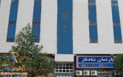 هتل آپارتمان شادناز قشم