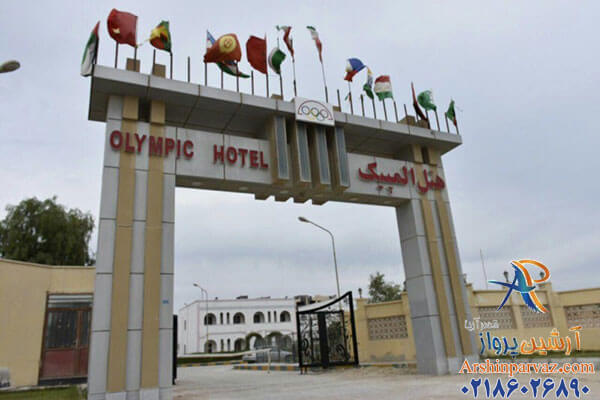 هتل المپیک قشم