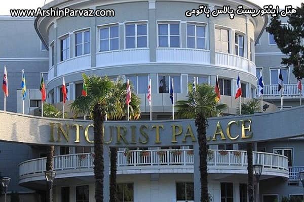 هتل اینتوریست پالاس باتومی
