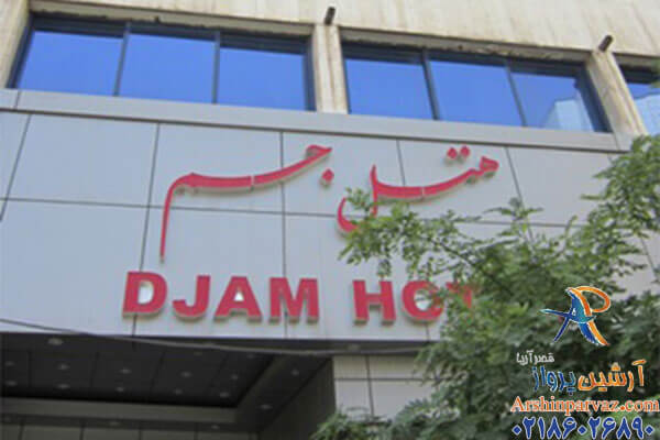 هتل جم مشهد