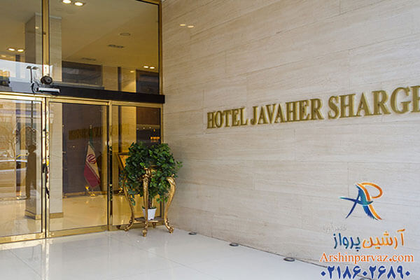 هتل جواهر شرق مشهد