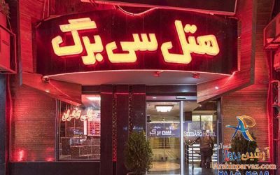هتل سی برگ مشهد