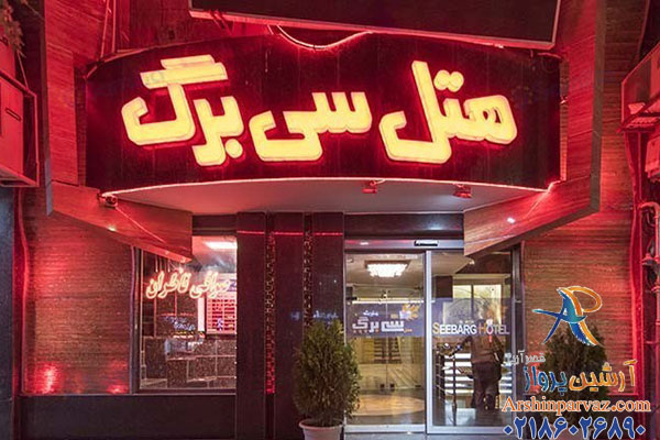 هتل سی برگ مشهد