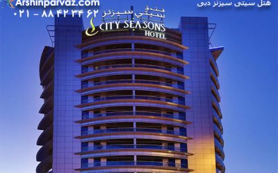 هتل سیتی سیزنز دبی امارات