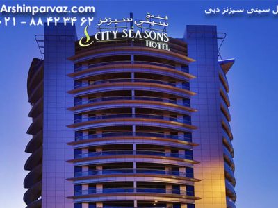 هتل سیتی سیزنز دبی امارات