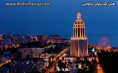 هتل شرایتون باتومی