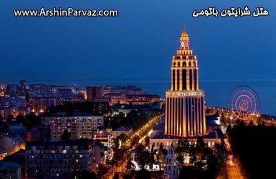 هتل شرایتون باتومی